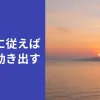 魂の声に従えば、人生は動き出す